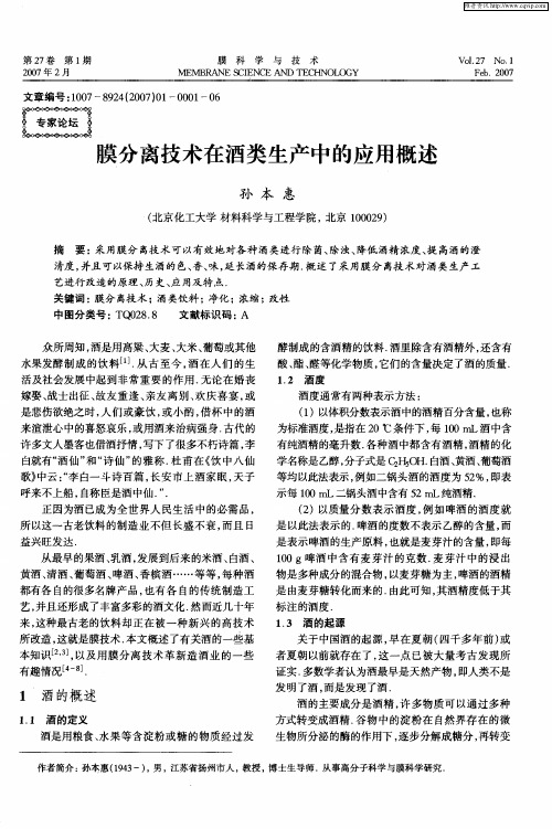 膜分离技术在酒类生产中的应用概述