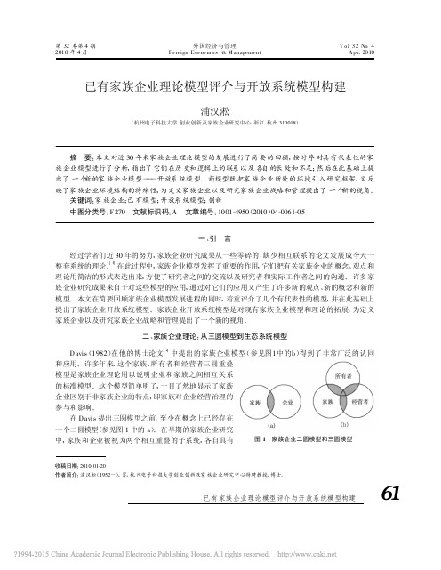 已有家族企业理论模型评介与开放系统模型构建_浦汉淞