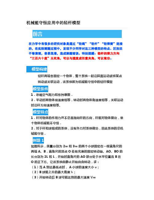 机械能守恒应用中的轻杆模型