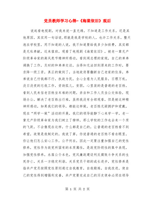 党员教师学习心得-《海棠依旧》观后