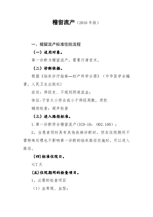 2016年最新稽留流产诊断及治疗标准流程【范本模板】