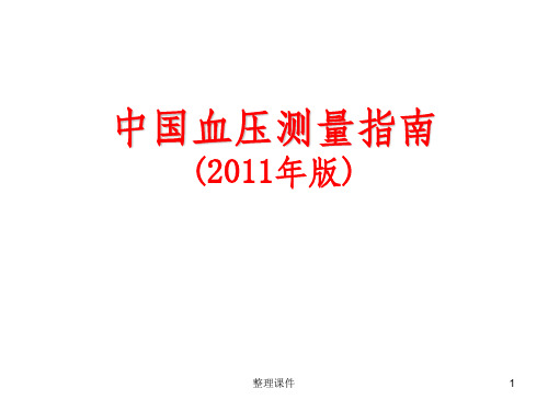血压测量指南