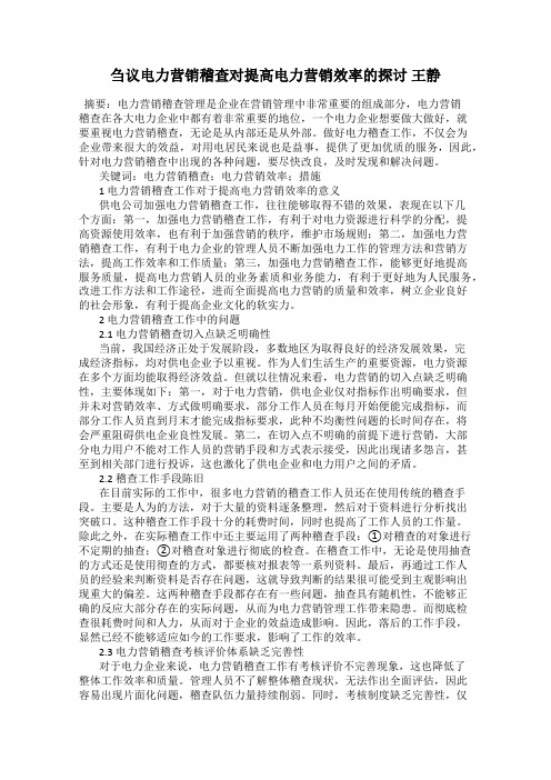 刍议电力营销稽查对提高电力营销效率的探讨 王静
