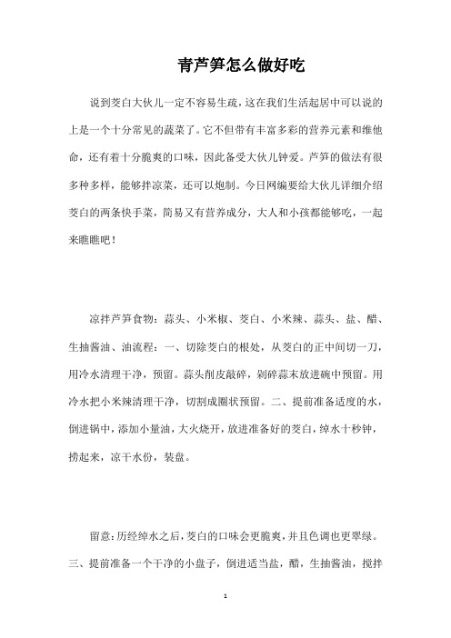 青芦笋怎么做好吃
