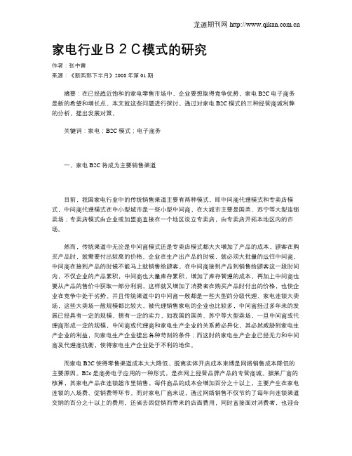 家电行业B2C模式的研究