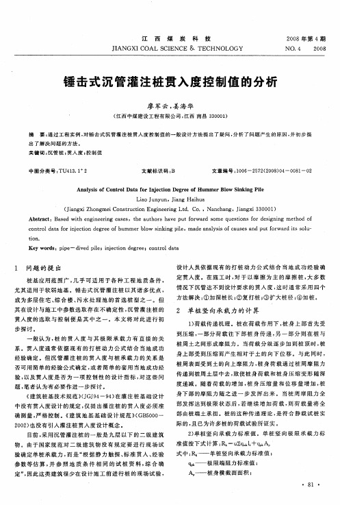 锤击式沉管灌注桩贯入度控制值的分析