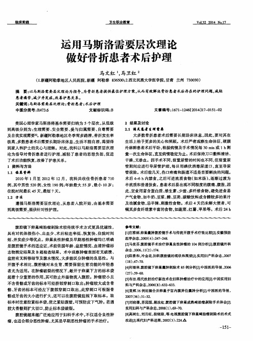 运用马斯洛需要层次理论做好骨折患者术后护理