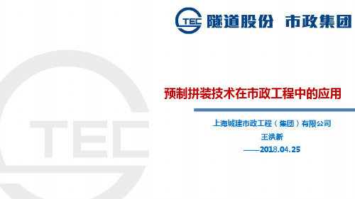 (完整版)预制拼装技术在市政工程中的应用