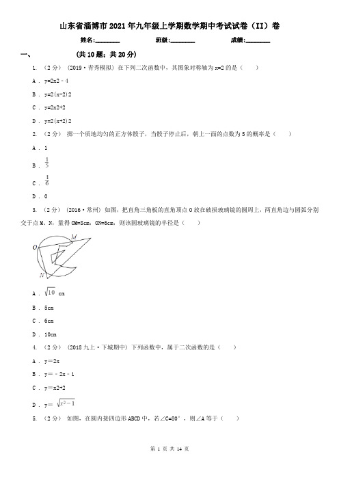 山东省淄博市2021年九年级上学期数学期中考试试卷(II)卷