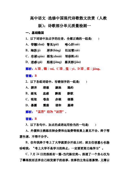 高中语文·选修中国现代诗歌散文欣赏(人教版)：诗歌部分单元质量检测一