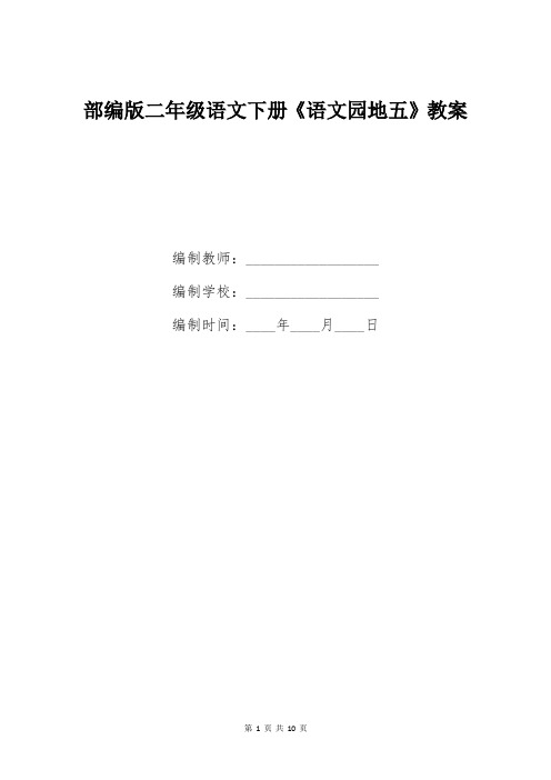 部编版二年级语文下册《语文园地五》教案