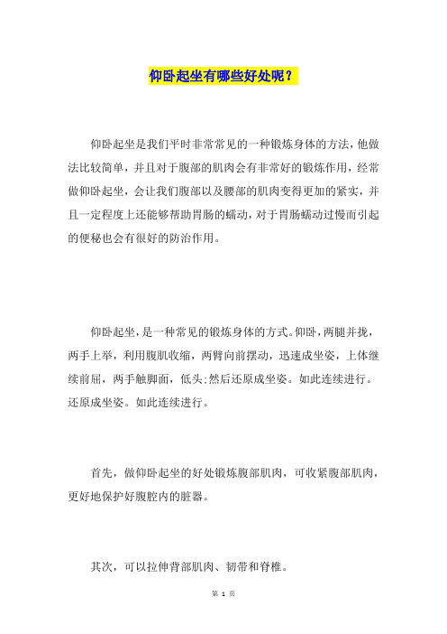 仰卧起坐有哪些好处呢？