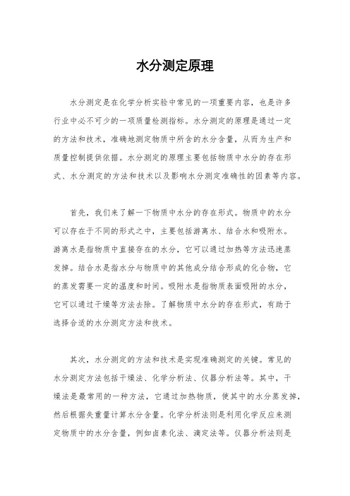 水分测定原理