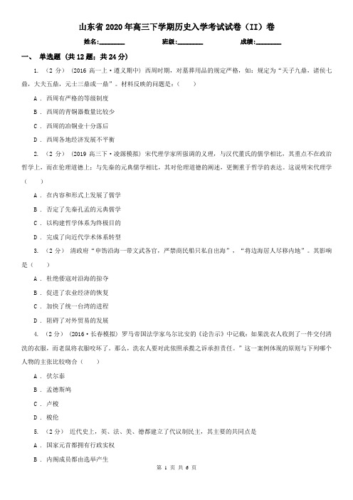 山东省2020年高三下学期历史入学考试试卷(II)卷