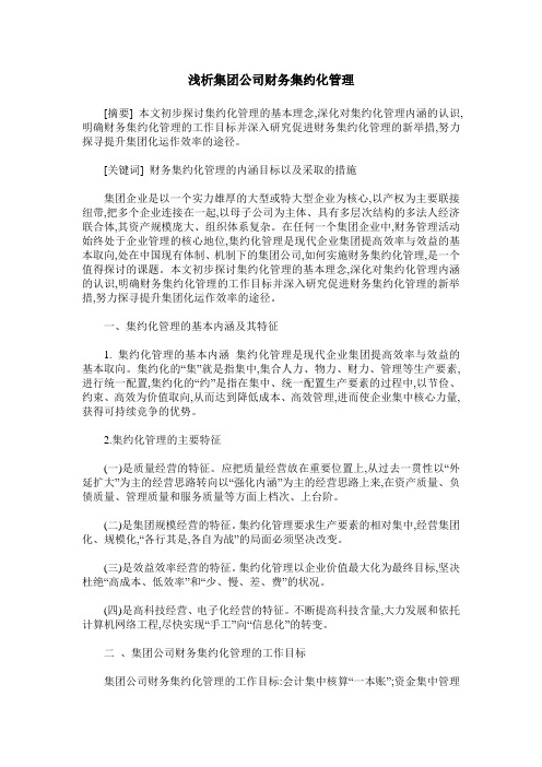浅析集团公司财务集约化管理