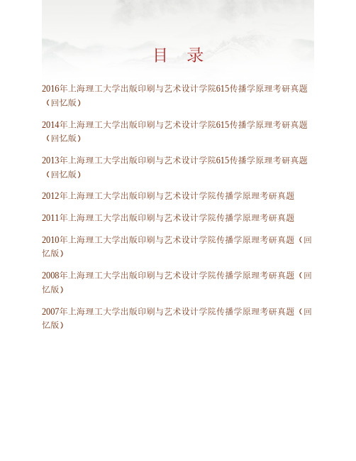 上海理工大学出版印刷与艺术设计学院《615传播学原理》历年考研真题专业课考试试题