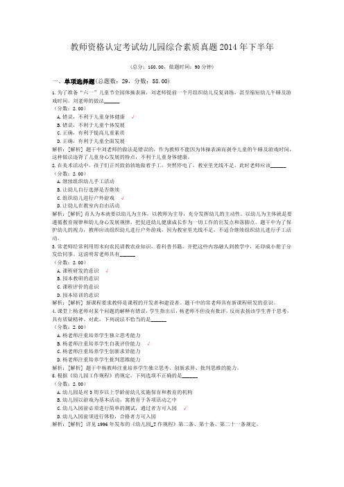 教师资格认定考试幼儿园综合素质真题2014年下半年