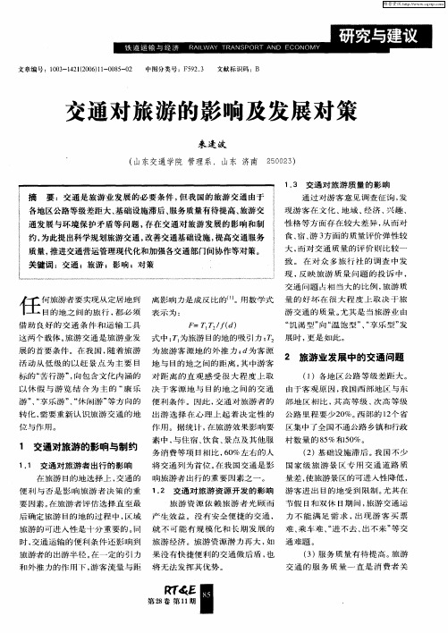 交通对旅游的影响及发展对策