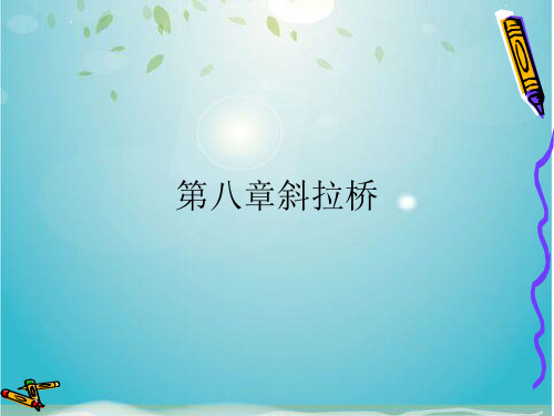 第八章斜拉桥