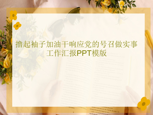 撸起袖子加油干响应党的号召做实事工作汇报PPT模版PPT文档38页