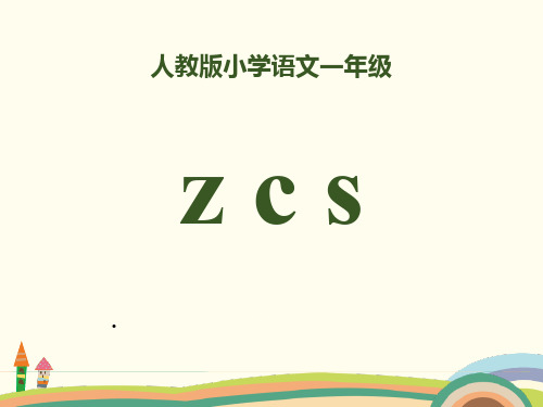 2018部编人教版语文一上拼音 7《z c s 》PPT课件 (共28页)