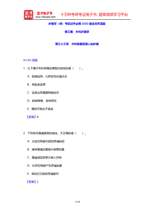 护理学(师)考试过关必做3000题含历年真题(外科护理学-外科急腹症病人的护理)【圣才出品】