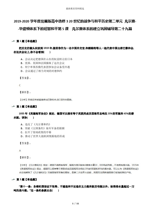 2019-2020学年度岳麓版高中选修3 20世纪的战争与和平历史第二单元 凡尔赛--华盛顿体系下的短暂和平第5课  