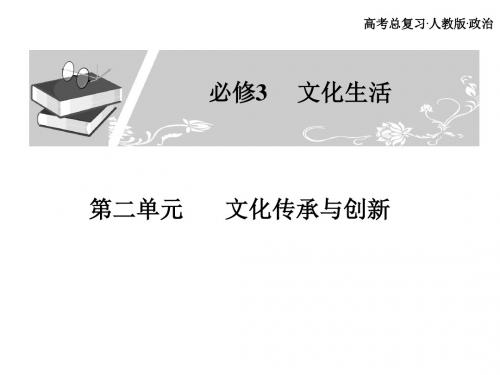 最新-高考总复习政治必修课件必修三第二单元文化传承