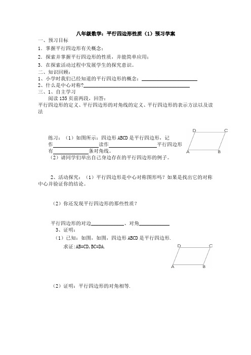 八年级数学6.1平行四边形性质(1)导学案