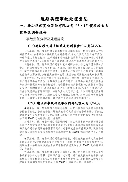 近期典型事故处理意见(1)