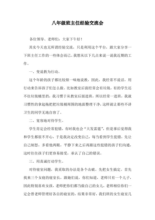 八年级班主任经验交流会