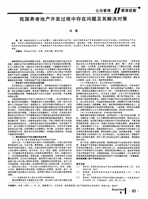 我国养老地产开发过程中存在问题及其解决对策