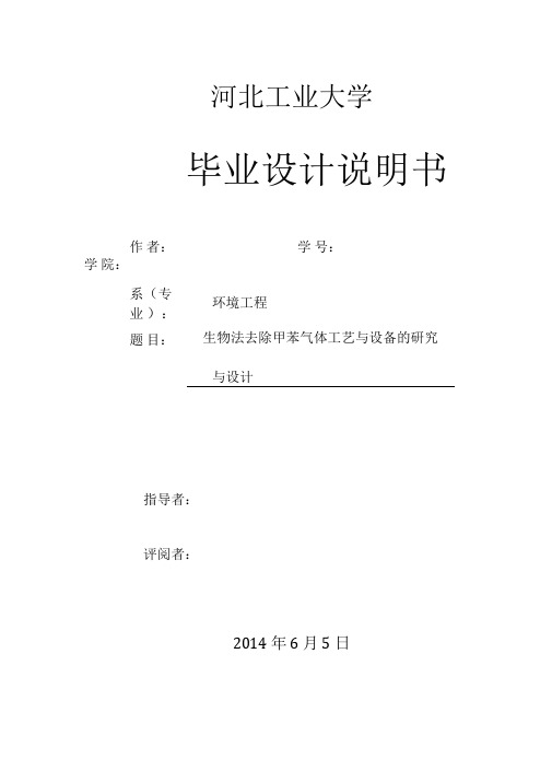 生物滴滤塔毕业设计