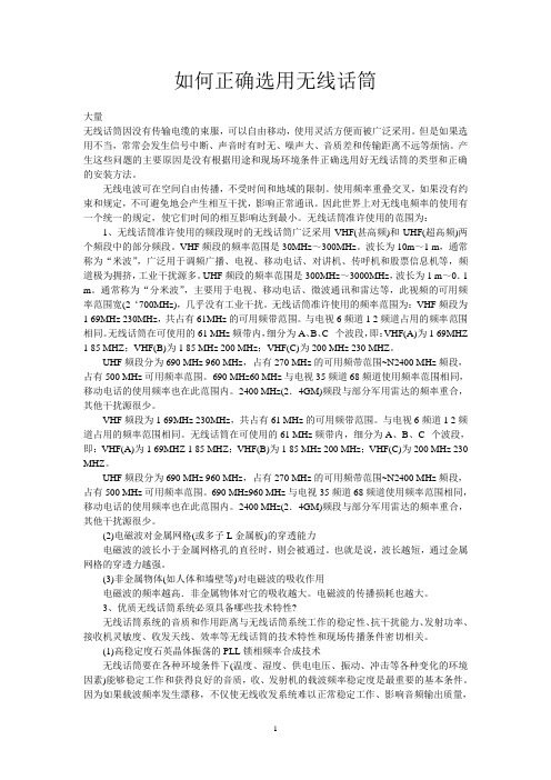 如何正确选用无线话筒