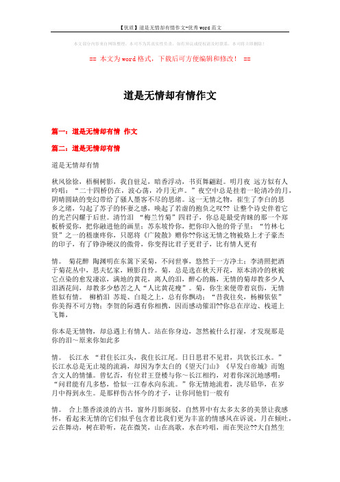【优质】道是无情却有情作文-优秀word范文 (3页)
