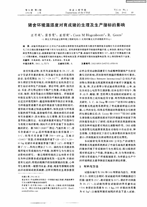 猪舍环境温湿度对育成猪的生理及生产指标的影响