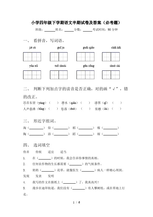 小学四年级下学期语文半期试卷及答案(必考题)