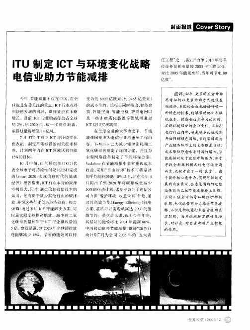 ITU制定ICT与环境变化战略电信业助力节能减排