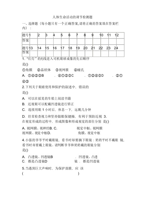 中考生物人体生命活动的调节复习测试题