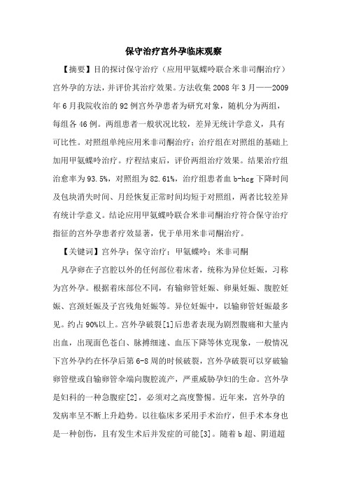 保守治疗宫外孕临床观察论文