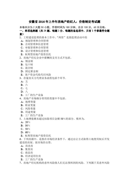 安徽省2016年上半年房地产经纪人：价格制定考试题