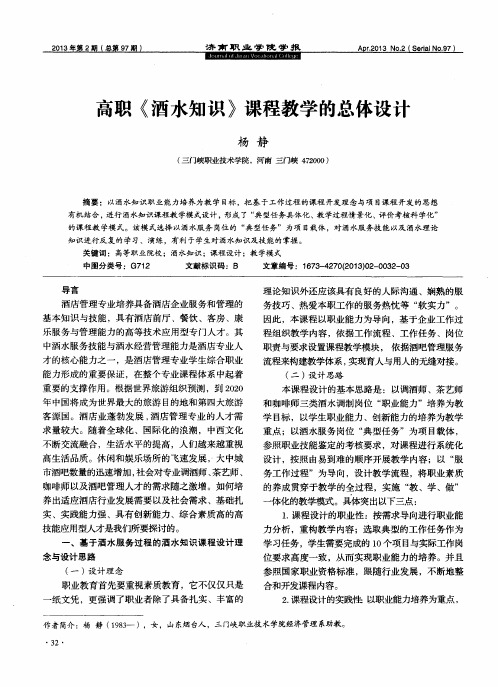 高职《酒水知识》课程教学的总体设计