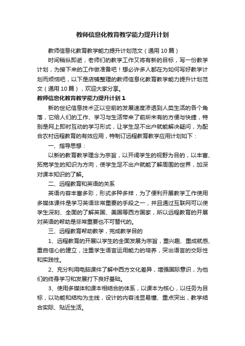 教师信息化教育教学能力提升计划