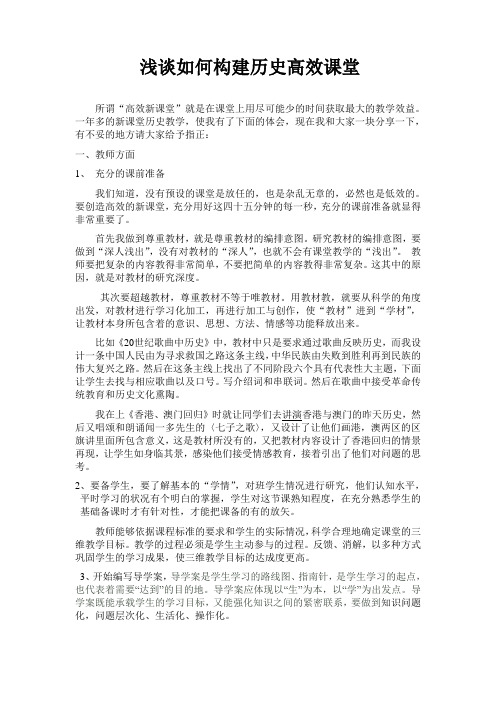 浅谈如何构建历史高效课堂