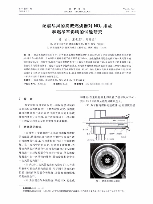 配燃尽风的旋流燃烧器对NOx排放和燃尽率影响的试验研究