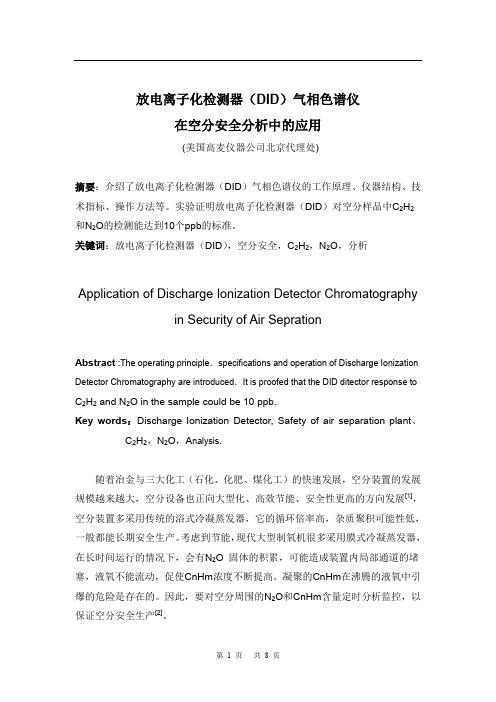 放电离子化检测器(DID)气相色谱仪在空分安全分析中的应用