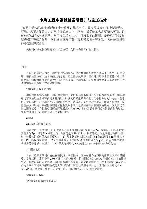 水利工程中钢板桩围堰设计与施工技术