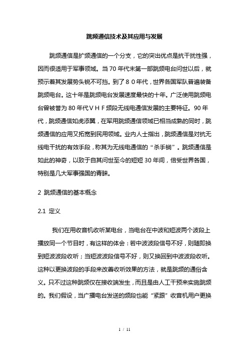 跳频通信技术及其应用与发展