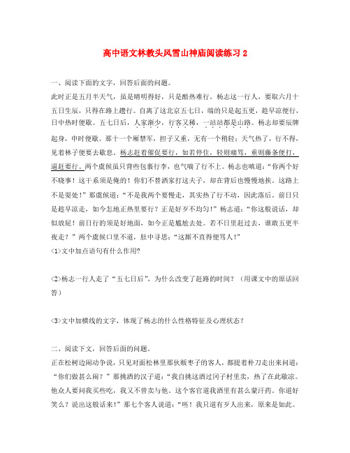 高中语文林教头风雪山神庙阅读练习2 人教版