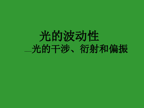 光的干涉